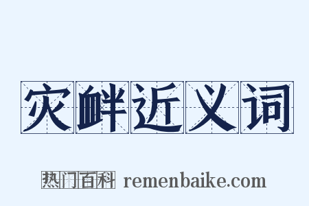 灾衅近义词是什么意思的图片